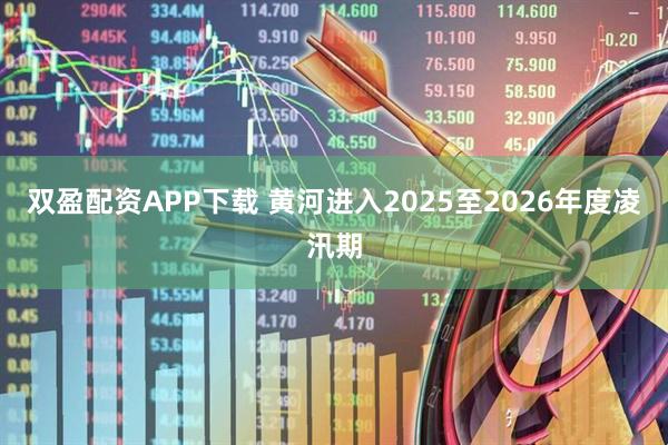 双盈配资APP下载 黄河进入2025至2026年度凌汛期