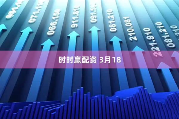时时赢配资 3月18